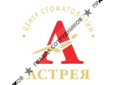 Центр стоматологии АСТРЕЯ