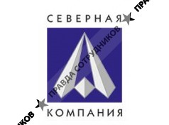 Северная Компания
