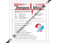 ЭнергоМаш