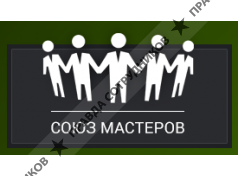 Союз Мастеров