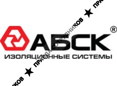 АБСК-Изоляционные системы