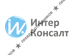 ИнтерКонсалт