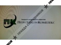 ПетроЭлектроКомплекс