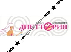 ДИЕТТОРИЯ