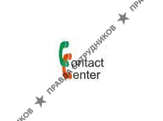 Контакт-Центр