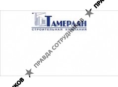 Строительная компания Тамерлан