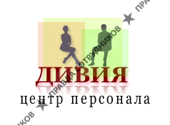 Дивия Центр персонала