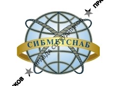 Сибметснаб