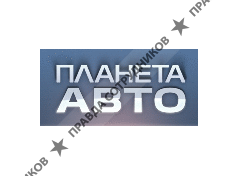 Планета Авто
