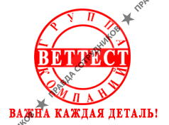 ВЕТТЕСТ ЗАПАД