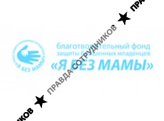 Благотворитечный фонд Я без мамы