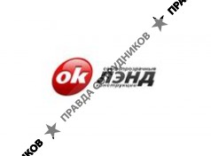 ОК ЛЭНД
