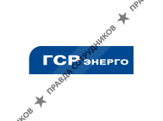 ГСР Энерго