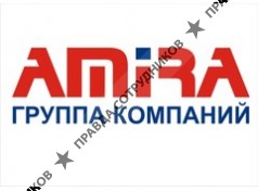 АМИРА, группа компаний