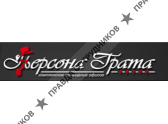 Персона Грата
