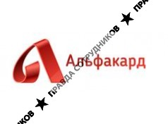 Альфакард
