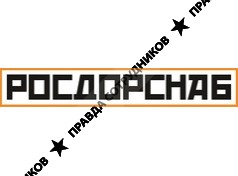 РОСДОРСНАБ