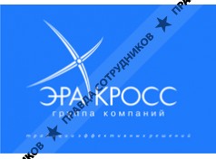 Эра-Кросс, группа компаний