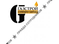 Газстрой Северо-Запад