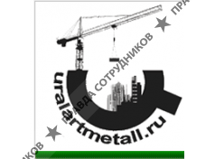 Уралартметалл