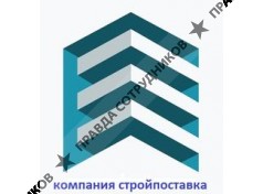 Компания Стройпоставка