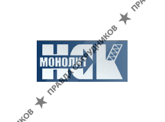 НСК-Монолит