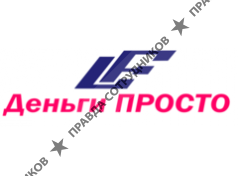 Деньги Просто