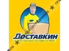 Доставкин