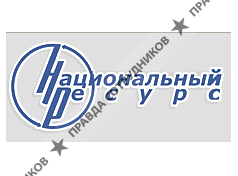 Национальный ресурс, ООО, г. Казань