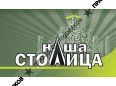 Наша столица