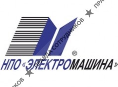 Электромашина, Научно-производственное объединение