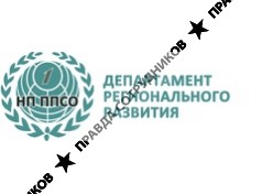 Департамент Регионального Развития ППСО