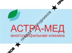 Астра-Мед,ООО