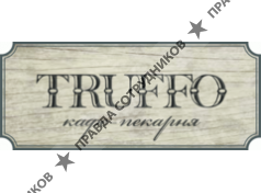 Кафе-пекарня «TRUFFO»
