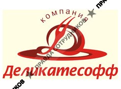 Компания Деликатесофф