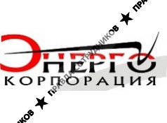 Корпорация Энерго