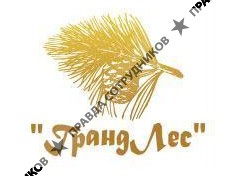 ГрандЛес
