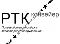 РТК-Конвейер