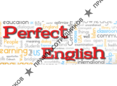 Perfect English (Масюк М. А.)