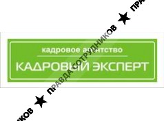 Кадровый эксперт