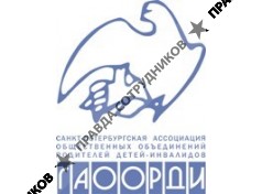 ГАООРДИ, Санкт-Петербургская ассоциация общественных объединений родителей детей-инвалидов
