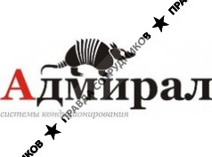 АДМИРАЛ