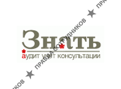 Знать, аудиторская компания