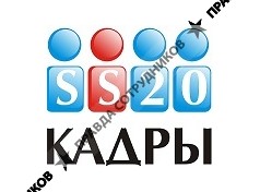 SS20 КАДРЫ