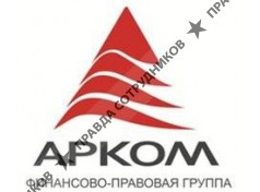 Финансово-правовая группа АРКОМ