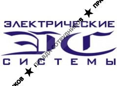 Электрические системы
