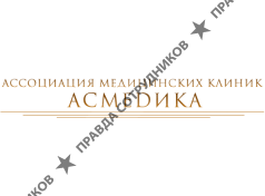 Ассоциация медицинских клиник Асмедика