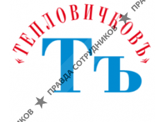 Тепловичковъ