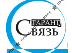 Связь-Гарант