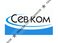Севком